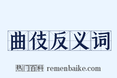 曲伎反义词是什么意思的图片